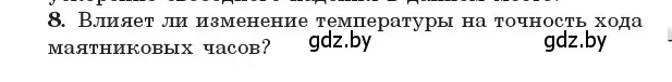 Условие номер 8 (страница 19) гдз по физике 11 класс Жилко, Маркович, учебник