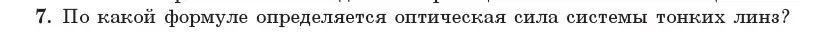 Условие номер 7 (страница 136) гдз по физике 11 класс Жилко, Маркович, учебник