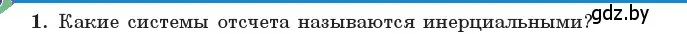 Условие номер 1 (страница 157) гдз по физике 11 класс Жилко, Маркович, учебник