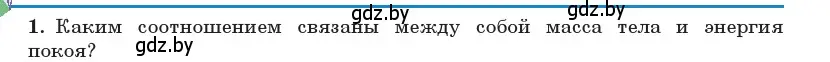 Условие номер 1 (страница 160) гдз по физике 11 класс Жилко, Маркович, учебник