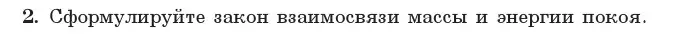 Условие номер 2 (страница 160) гдз по физике 11 класс Жилко, Маркович, учебник