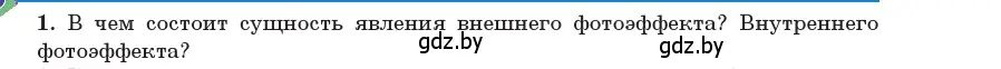 Условие номер 1 (страница 169) гдз по физике 11 класс Жилко, Маркович, учебник