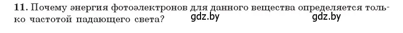 Условие номер 11 (страница 174) гдз по физике 11 класс Жилко, Маркович, учебник