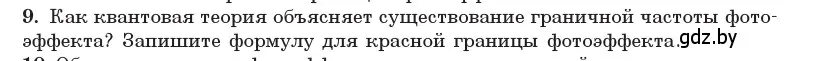 Условие номер 9 (страница 174) гдз по физике 11 класс Жилко, Маркович, учебник