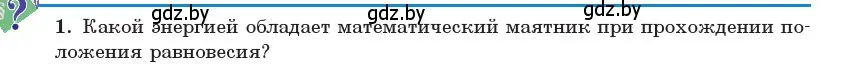 Условие номер 1 (страница 24) гдз по физике 11 класс Жилко, Маркович, учебник