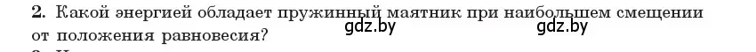 Условие номер 2 (страница 24) гдз по физике 11 класс Жилко, Маркович, учебник