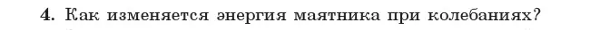 Условие номер 4 (страница 24) гдз по физике 11 класс Жилко, Маркович, учебник