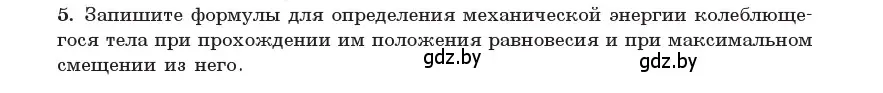 Условие номер 5 (страница 24) гдз по физике 11 класс Жилко, Маркович, учебник