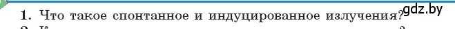 Условие номер 1 (страница 203) гдз по физике 11 класс Жилко, Маркович, учебник