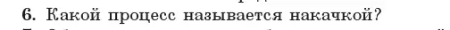 Условие номер 6 (страница 203) гдз по физике 11 класс Жилко, Маркович, учебник