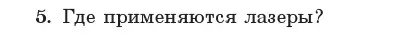 Условие номер 5 (страница 205) гдз по физике 11 класс Жилко, Маркович, учебник