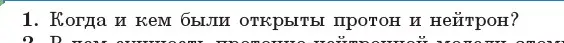 Условие номер 1 (страница 213) гдз по физике 11 класс Жилко, Маркович, учебник