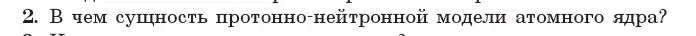 Условие номер 2 (страница 213) гдз по физике 11 класс Жилко, Маркович, учебник