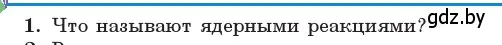 Условие номер 1 (страница 217) гдз по физике 11 класс Жилко, Маркович, учебник