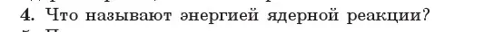 Условие номер 4 (страница 217) гдз по физике 11 класс Жилко, Маркович, учебник