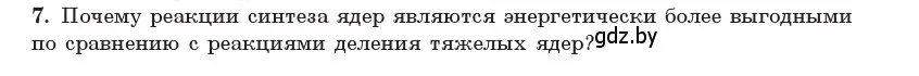 Условие номер 7 (страница 223) гдз по физике 11 класс Жилко, Маркович, учебник