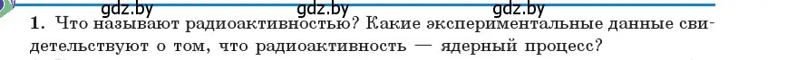 Условие номер 1 (страница 231) гдз по физике 11 класс Жилко, Маркович, учебник