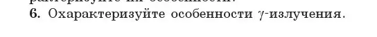 Условие номер 6 (страница 231) гдз по физике 11 класс Жилко, Маркович, учебник