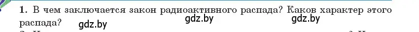 Условие номер 1 (страница 234) гдз по физике 11 класс Жилко, Маркович, учебник