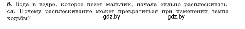 Условие номер 8 (страница 30) гдз по физике 11 класс Жилко, Маркович, учебник