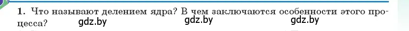 Условие номер 1 (страница 241) гдз по физике 11 класс Жилко, Маркович, учебник