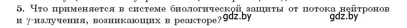 Условие номер 5 (страница 246) гдз по физике 11 класс Жилко, Маркович, учебник