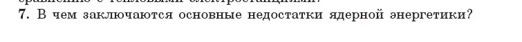 Условие номер 7 (страница 246) гдз по физике 11 класс Жилко, Маркович, учебник