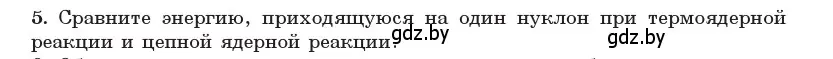 Условие номер 5 (страница 250) гдз по физике 11 класс Жилко, Маркович, учебник