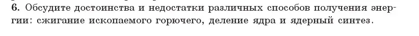 Условие номер 6 (страница 250) гдз по физике 11 класс Жилко, Маркович, учебник