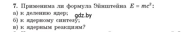 Условие номер 7 (страница 251) гдз по физике 11 класс Жилко, Маркович, учебник