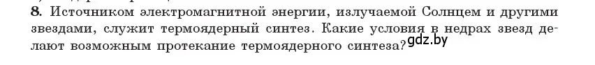 Условие номер 8 (страница 251) гдз по физике 11 класс Жилко, Маркович, учебник