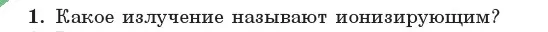 Условие номер 1 (страница 258) гдз по физике 11 класс Жилко, Маркович, учебник