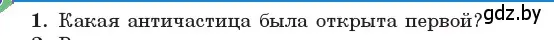 Условие номер 1 (страница 262) гдз по физике 11 класс Жилко, Маркович, учебник