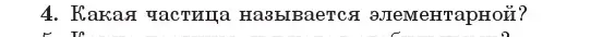 Условие номер 4 (страница 262) гдз по физике 11 класс Жилко, Маркович, учебник