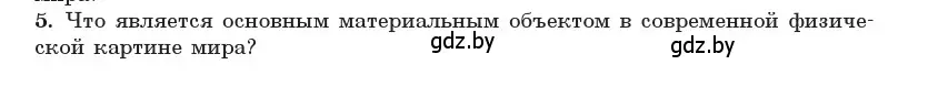 Условие номер 5 (страница 272) гдз по физике 11 класс Жилко, Маркович, учебник