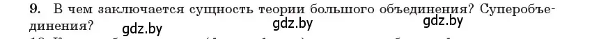 Условие номер 9 (страница 273) гдз по физике 11 класс Жилко, Маркович, учебник