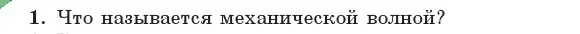 Условие номер 1 (страница 37) гдз по физике 11 класс Жилко, Маркович, учебник