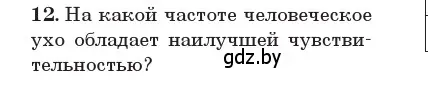 Условие номер 12 (страница 45) гдз по физике 11 класс Жилко, Маркович, учебник