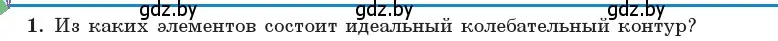 Условие номер 1 (страница 57) гдз по физике 11 класс Жилко, Маркович, учебник