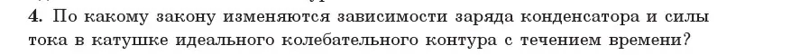 Условие номер 4 (страница 57) гдз по физике 11 класс Жилко, Маркович, учебник