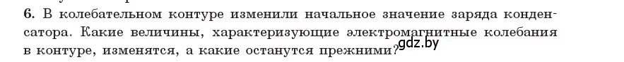 Условие номер 6 (страница 57) гдз по физике 11 класс Жилко, Маркович, учебник