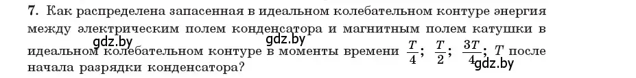 Условие номер 7 (страница 57) гдз по физике 11 класс Жилко, Маркович, учебник