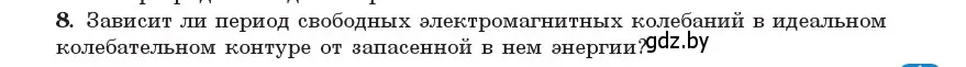 Условие номер 8 (страница 57) гдз по физике 11 класс Жилко, Маркович, учебник