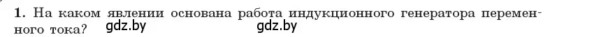 Условие номер 1 (страница 63) гдз по физике 11 класс Жилко, Маркович, учебник