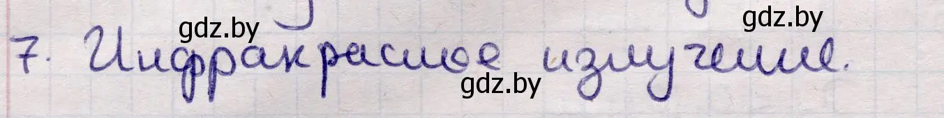 Решение номер 7 (страница 86) гдз по физике 11 класс Жилко, Маркович, учебник