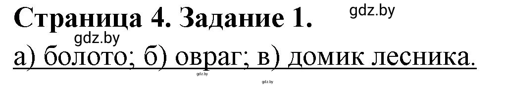 Решение номер 1 (страница 4) гдз по географии 6 класс Кольмакова, Пикулик, тетрадь для практических работ