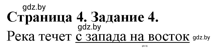 Решение номер 4 (страница 4) гдз по географии 6 класс Кольмакова, Пикулик, тетрадь для практических работ