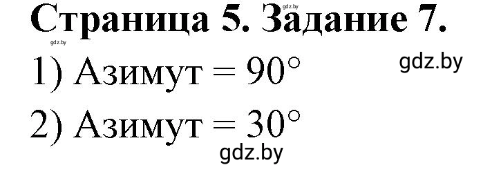 Решение номер 7 (страница 5) гдз по географии 6 класс Кольмакова, Пикулик, тетрадь для практических работ