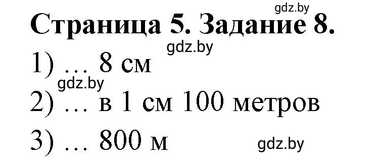 Решение номер 8 (страница 5) гдз по географии 6 класс Кольмакова, Пикулик, тетрадь для практических работ