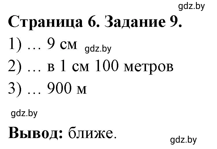 Решение номер 9 (страница 6) гдз по географии 6 класс Кольмакова, Пикулик, тетрадь для практических работ